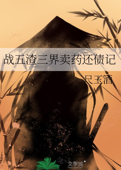 《戰五渣三界賣藥還債記》