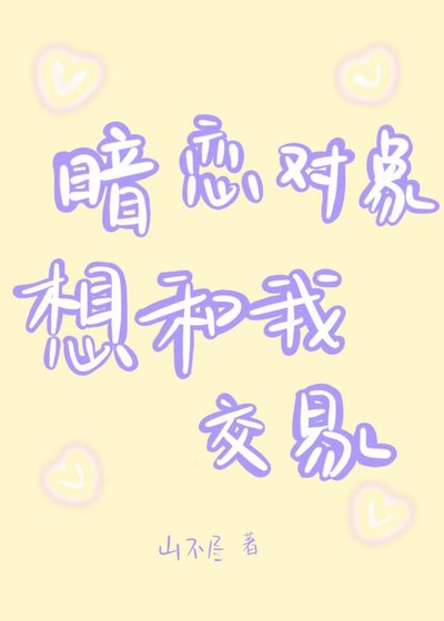 《暗戀物件想和我交易》