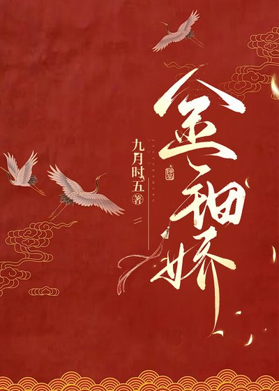 《金鈿嬌》