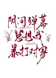 《陰間彈幕總想我暴打對家》