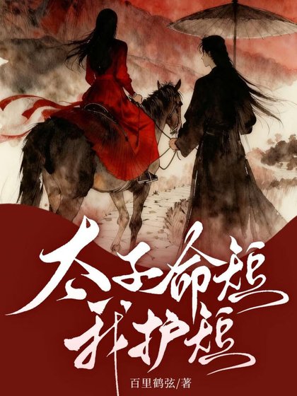 《太子命短,我護短》