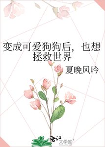變成可愛狗狗後,也想拯救世界