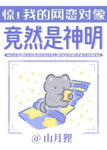 《我的網戀物件竟然創世神》