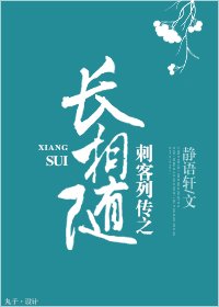 《(BL/刺客列傳同人)刺客列傳之長相隨》