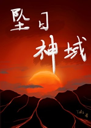 墜日神域
