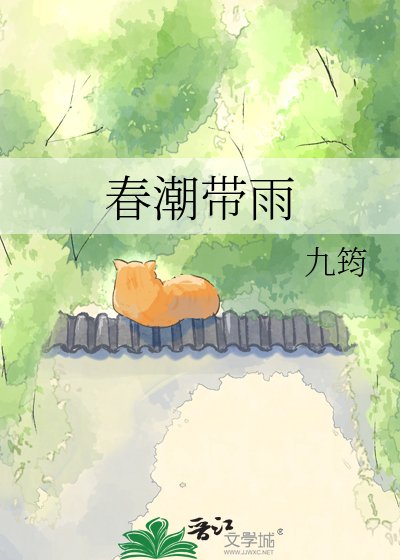 《春潮帶雨》