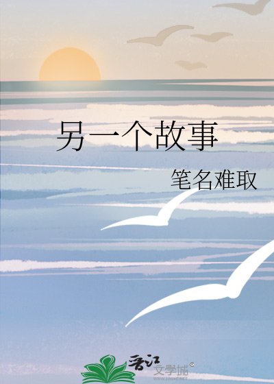 另一個故事