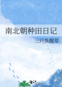 《南北朝種田日記》