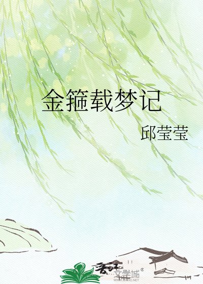 《金箍載夢記》