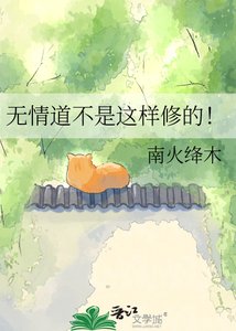 《無情道不是這樣修的!》