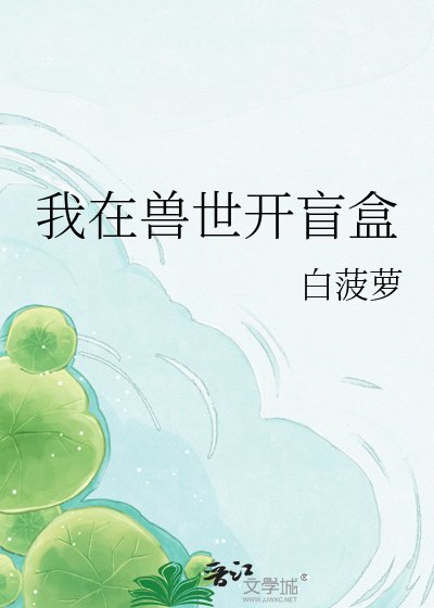 《我在獸世開盲盒》