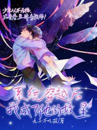 系統穿越後我成了他的救星