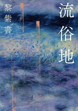 流俗地（出版書）