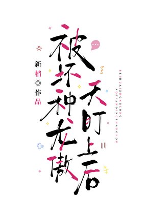 《被壞種龍傲天盯上後》