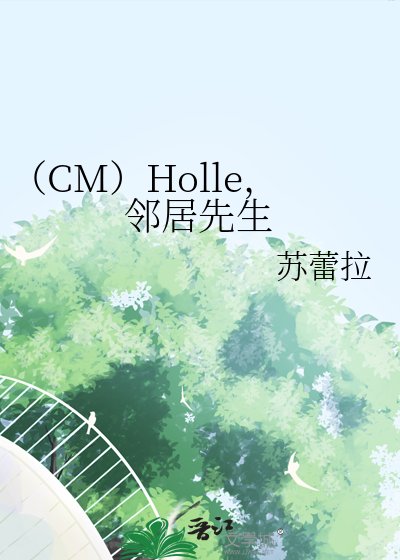 《(CM)Holle,鄰居先生》