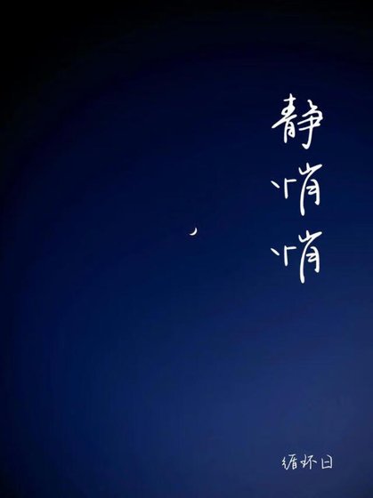 《靜悄悄》