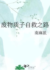 《廢物質子自救之路》