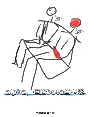 《Alpha,但給beta當老婆》