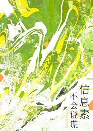 資訊素不會說謊