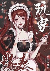 《生活玩家,但戰力爆表》