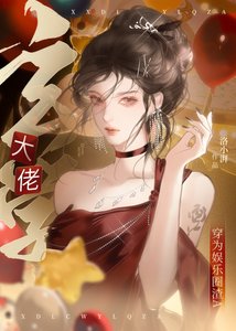 《玄學大佬穿為娛樂圈渣A》