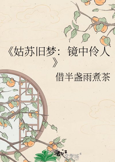姑蘇舊夢：鏡中伶人