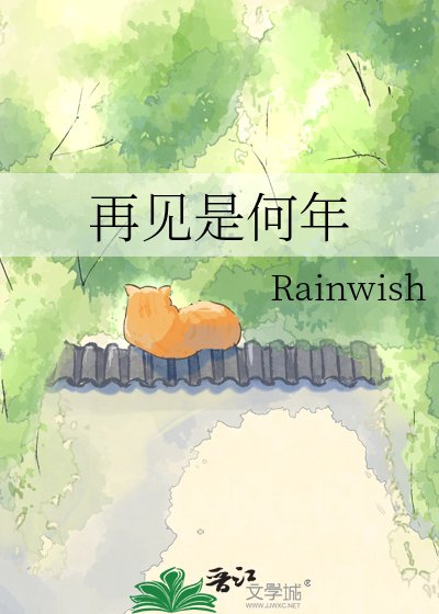 再见是何年
