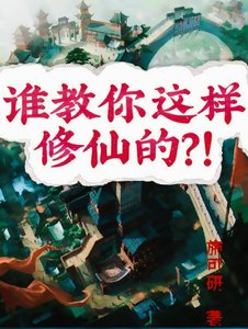 《誰教你這樣修仙的?!》
