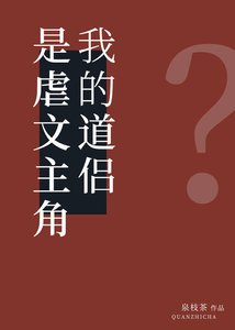 《我的道侶是虐文主角?》