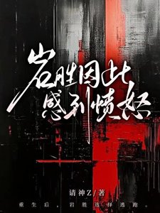 《巖勝因此感到憤怒》