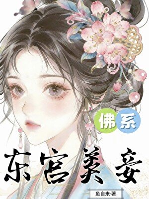 《東宮佛系美妾》