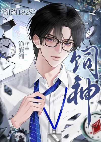 《飼神:紐約1929廢物指南》