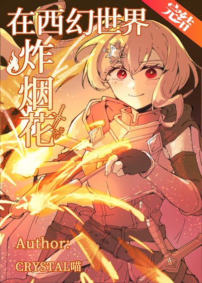 在西幻世界炸烟花