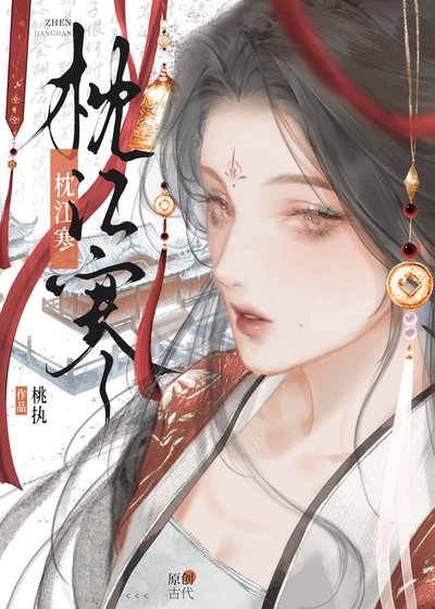 《枕江寒gb》
