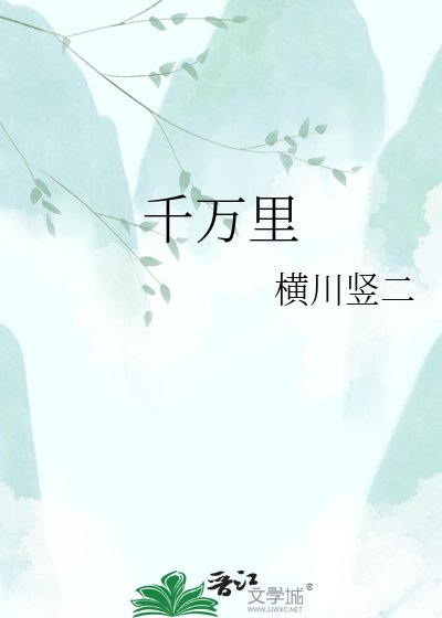 《千萬裡》