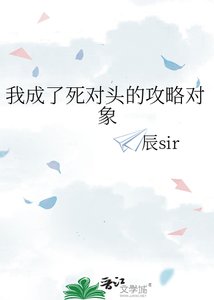 《我成了死對頭的攻略物件》