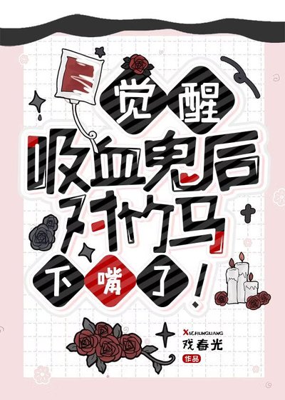 《覺醒吸血鬼後對竹馬下嘴了!》