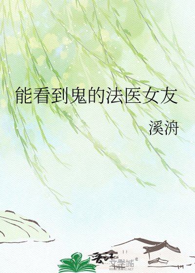 能看到鬼的法醫女友