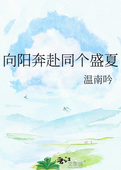 《向陽奔赴同個盛夏》
