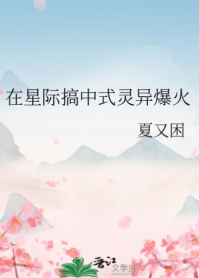 《在星際搞中式靈異爆火》