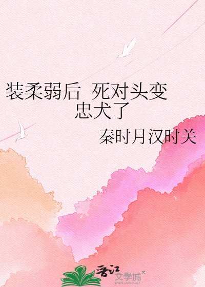 《裝柔弱後 死對頭變忠犬了》