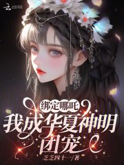 《繫結哪吒,我成華夏神明團寵》