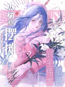 《當航海神廚從萬國擺攤開始!》