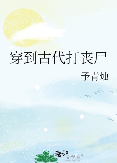 《穿到古代打喪屍》