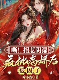 嘶!招惹陰濕瘋批病嬌後,被囚了