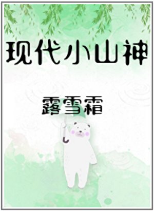 《現代小山神》