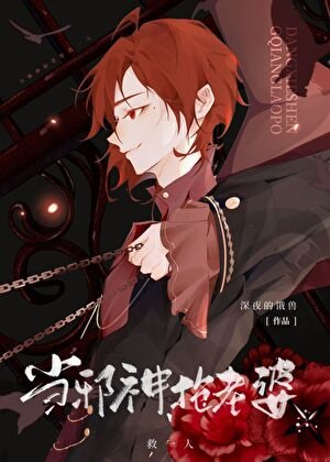 《當邪神,搶老婆/搶個美強慘當老婆》