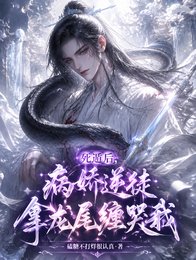 死遁后,病娇逆徒拿龙尾缠哭我