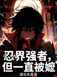 《(火影同人)忍界強者,但一直被嬤/忍界強者,但拒絕被嬤》