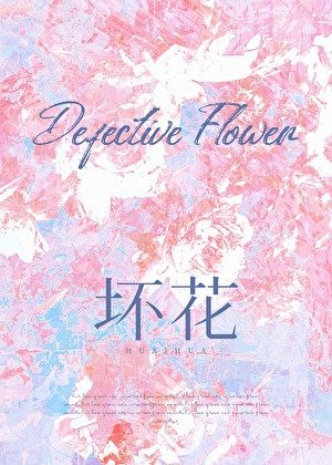 《壞花》